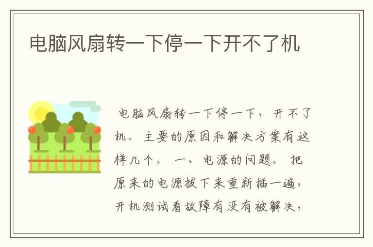 电脑风扇转一下停一下开不了机