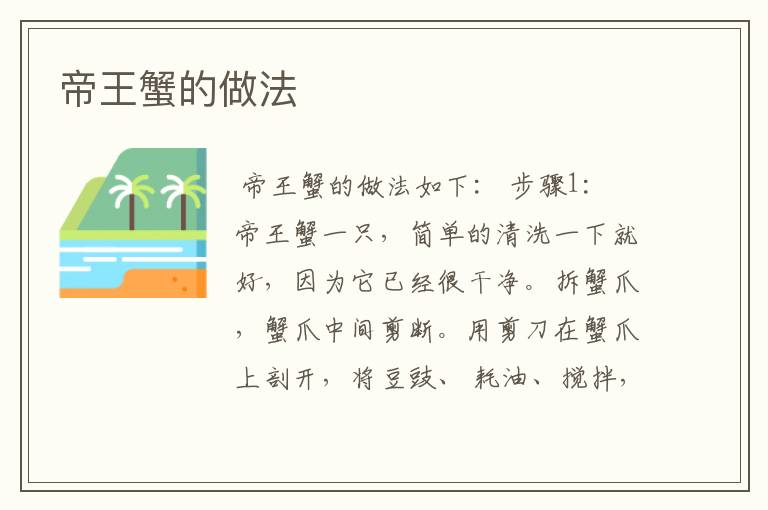 帝王蟹的做法
