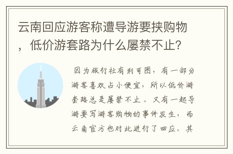 云南回应游客称遭导游要挟购物，低价游套路为什么屡禁不止？