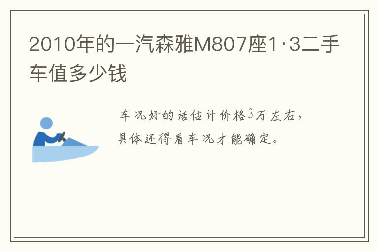 2010年的一汽森雅M807座1·3二手车值多少钱