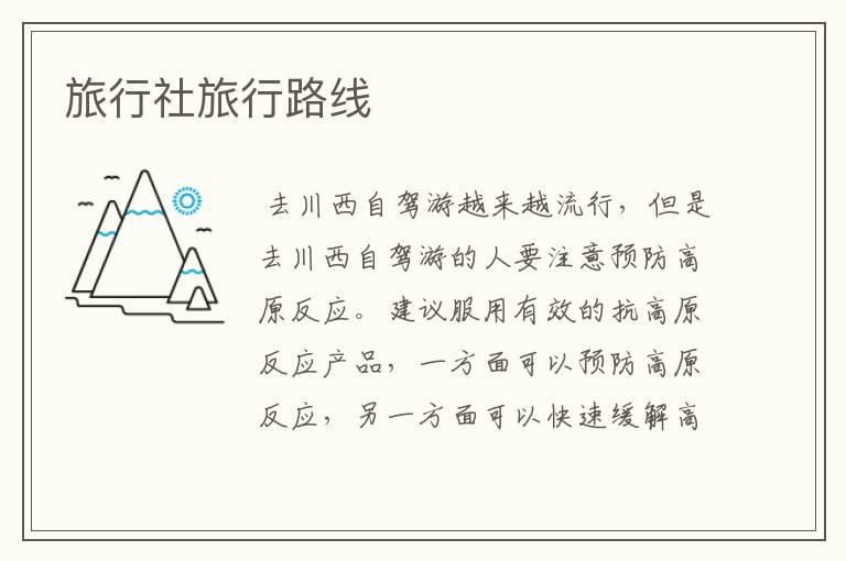 旅行社旅行路线