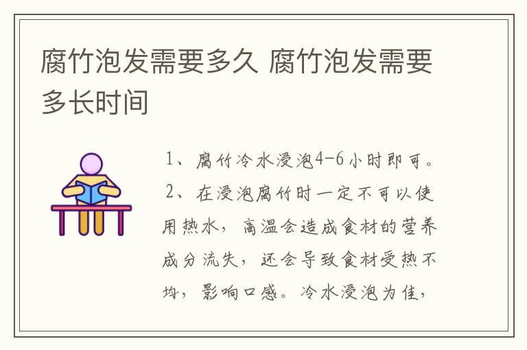 腐竹泡发需要多久 腐竹泡发需要多长时间