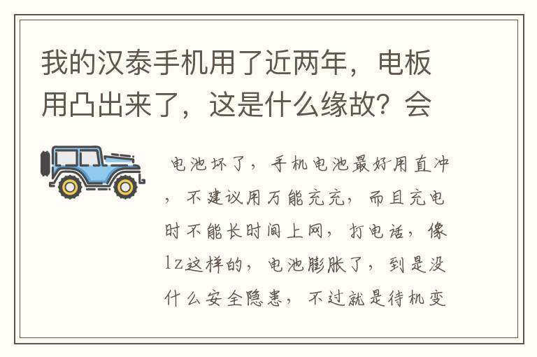 我的汉泰手机用了近两年,电板用凸出来了,这是什么缘故?会不会有什么安全隐患?