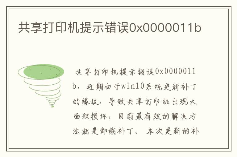 共享打印机提示错误0x0000011b