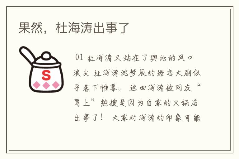 果然，杜海涛出事了