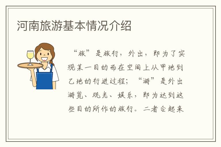 河南旅游基本情况介绍