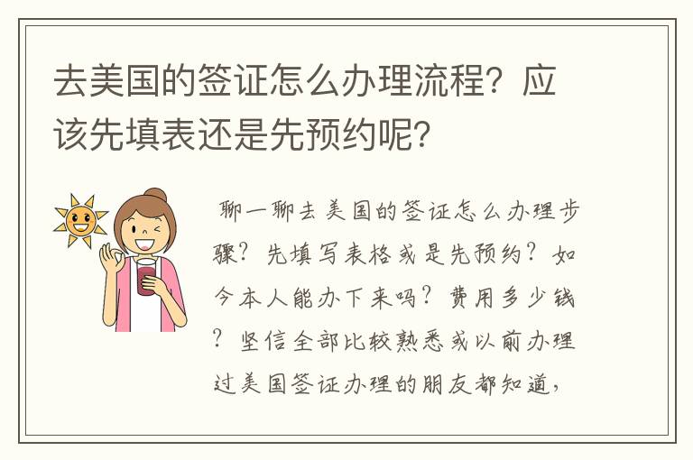 去美国的签证怎么办理流程？应该先填表还是先预约呢？