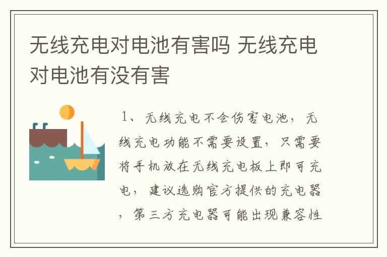 无线充电对电池有害吗 无线充电对电池有没有害