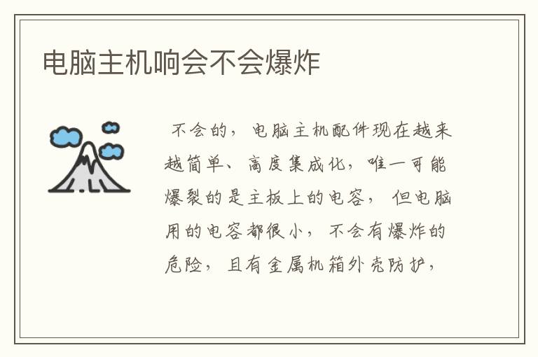 电脑主机响会不会爆炸