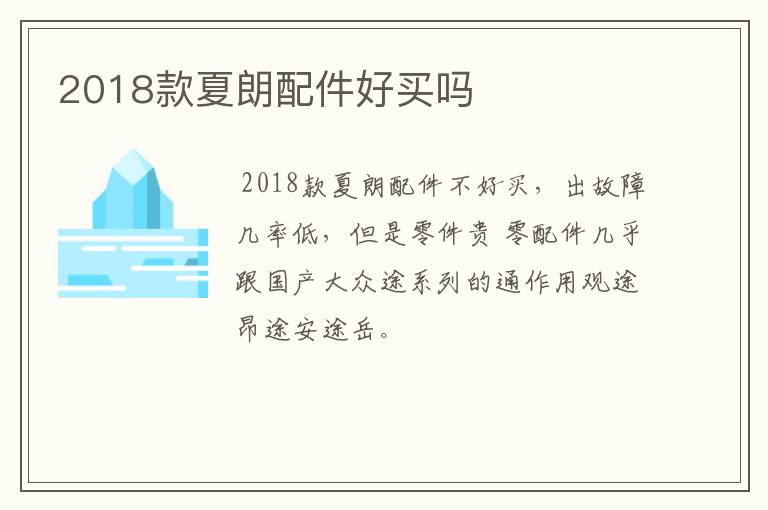 2018款夏朗配件好买吗