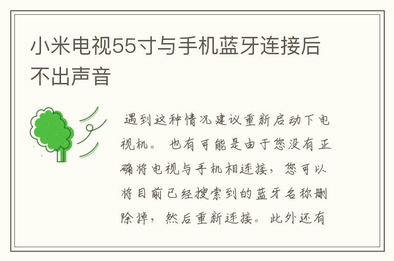 小米电视55寸与手机蓝牙连接后不出声音