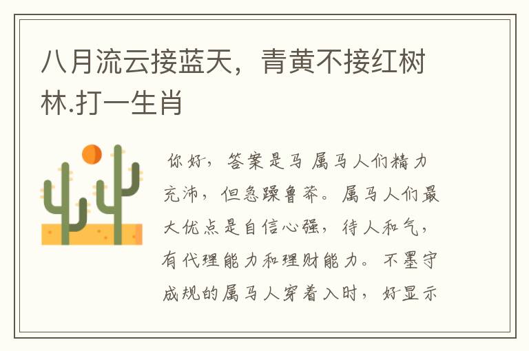 八月流云接蓝天,青黄不接红树林.打一生肖