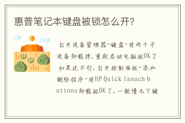 惠普笔记本键盘被锁怎么开?