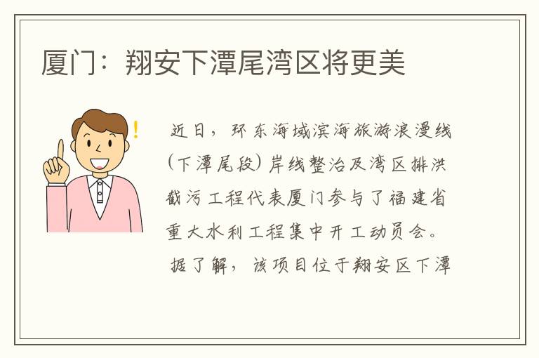 厦门：翔安下潭尾湾区将更美