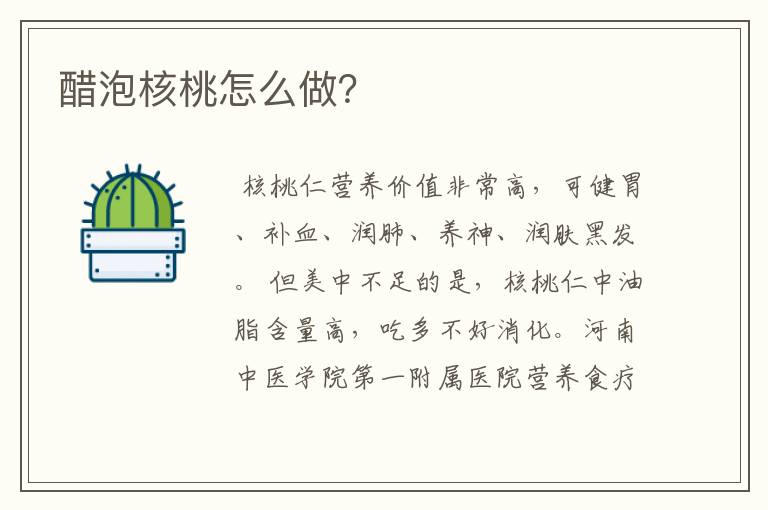 醋泡核桃怎么做？