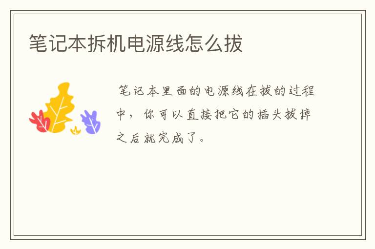 笔记本拆机电源线怎么拔