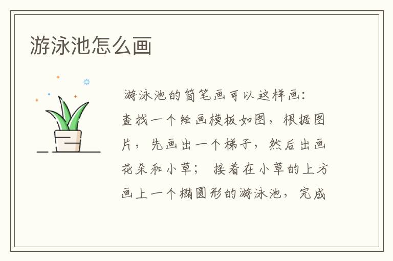 游泳池怎么画