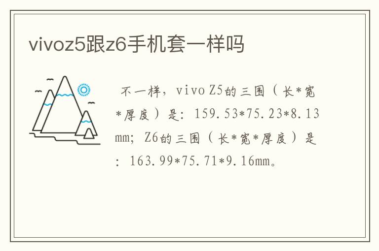 vivoz5跟z6手机套一样吗