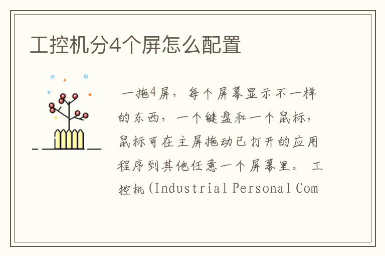 工控机分4个屏怎么配置