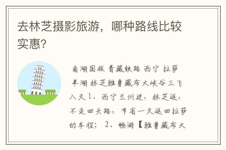 去林芝摄影旅游，哪种路线比较实惠？