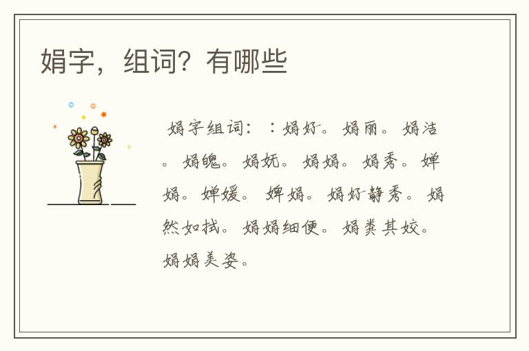 娟字,组词?有哪些