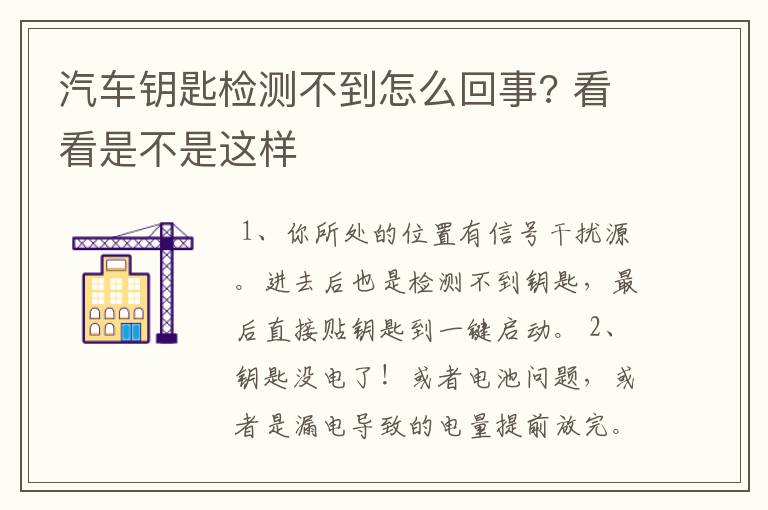 汽车钥匙检测不到怎么回事? 看看是不是这样