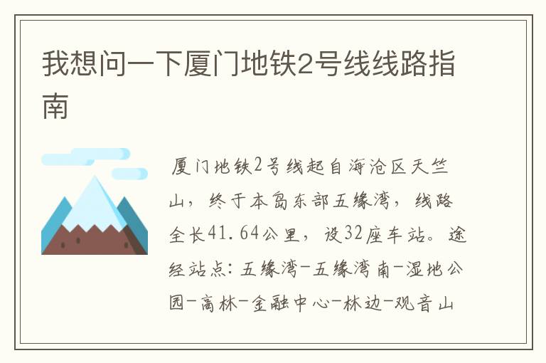 我想问一下厦门地铁2号线线路指南