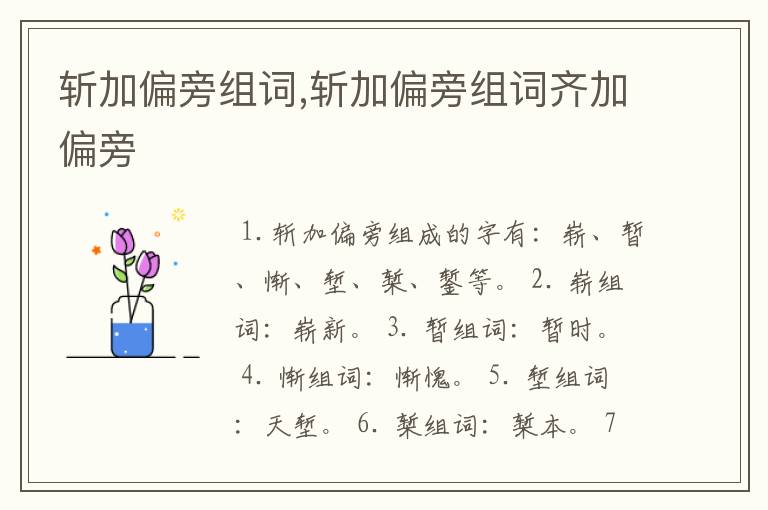 斩加偏旁组词,斩加偏旁组词齐加偏旁