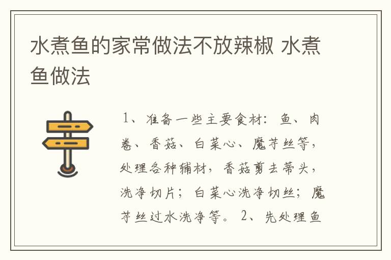 水煮鱼的家常做法不放辣椒 水煮鱼做法