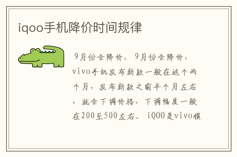 iqoo手机降价时间规律