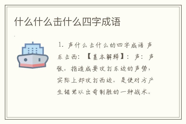 什么什么击什么四字成语