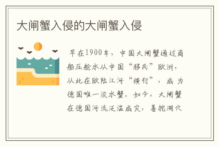 大闸蟹入侵的大闸蟹入侵
