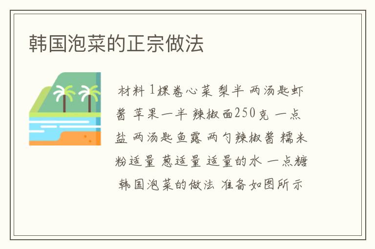 韩国泡菜的正宗做法