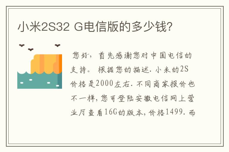 小米2S32 G电信版的多少钱?