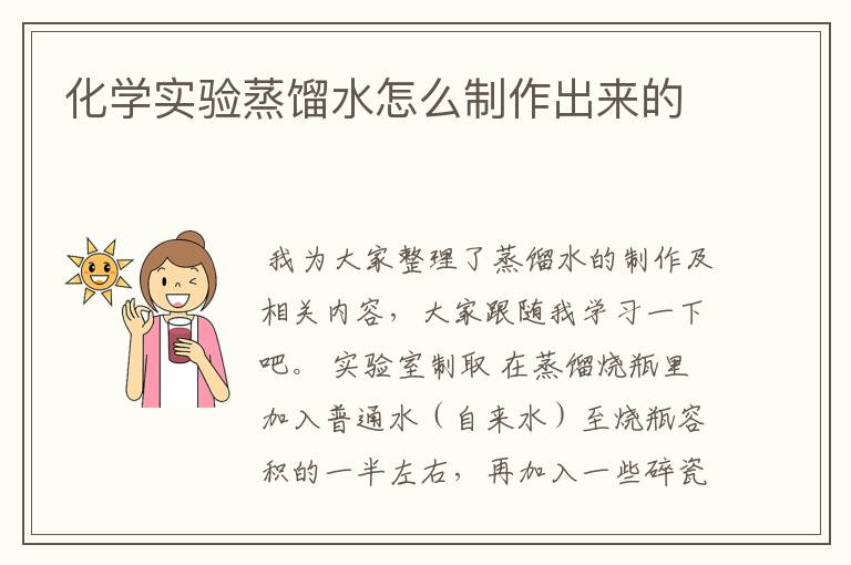 化学实验蒸馏水怎么制作出来的