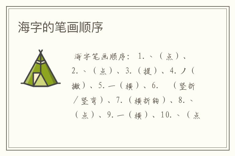 海字的笔画顺序