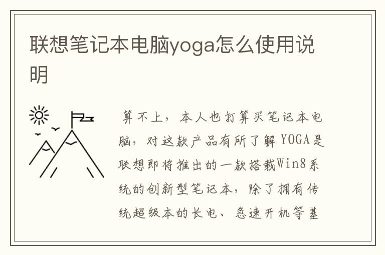 联想笔记本电脑yoga怎么使用说明