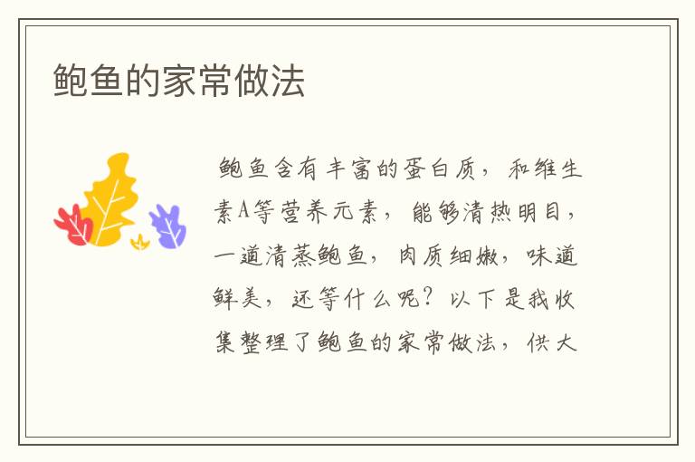鲍鱼的家常做法