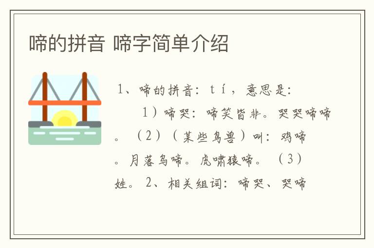啼的拼音 啼字简单介绍