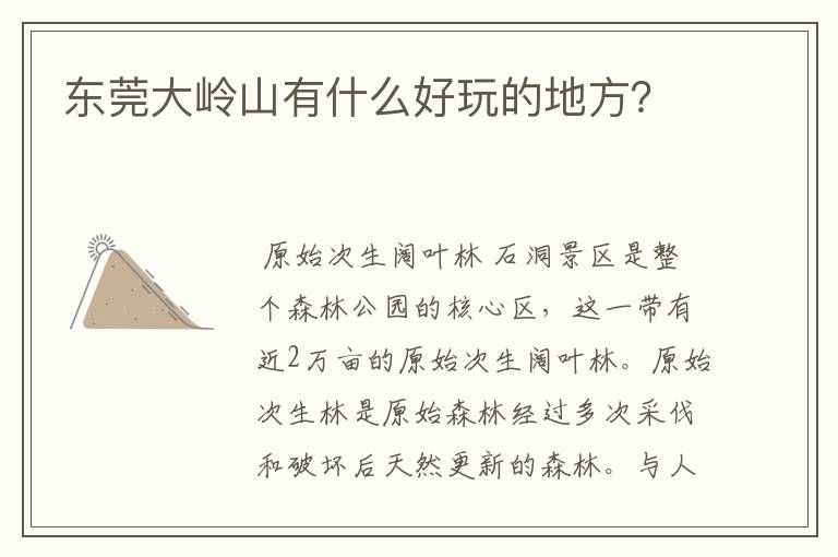 东莞大岭山有什么好玩的地方？