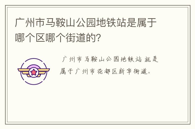 广州市马鞍山公园地铁站是属于哪个区哪个街道的？