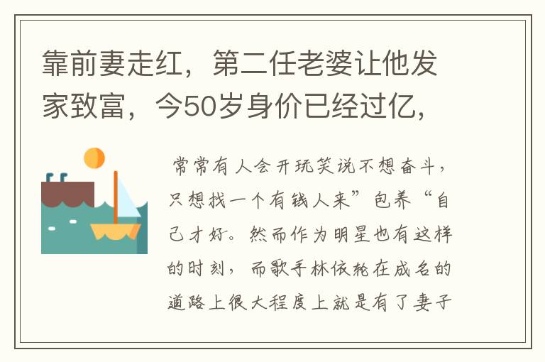 靠前妻走红,第二任老婆让他发家致富,今50岁身价已经过亿,他是谁?