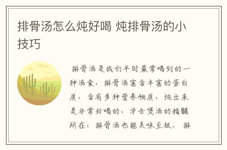 排骨汤怎么炖好喝 炖排骨汤的小技巧