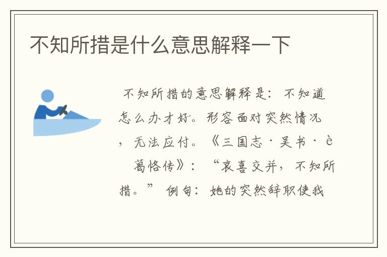 不知所措是什么意思解释一下