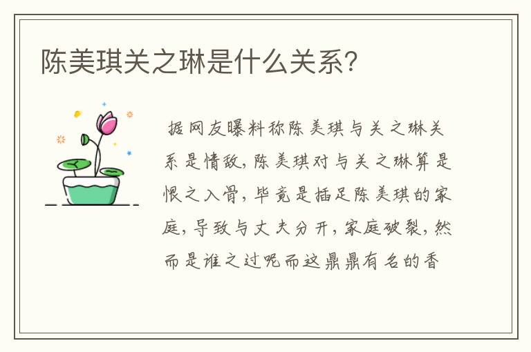 陈美琪关之琳是什么关系？