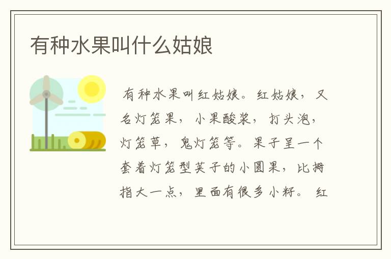 （红姑娘的作用说一说）红姑娘都有什么作用