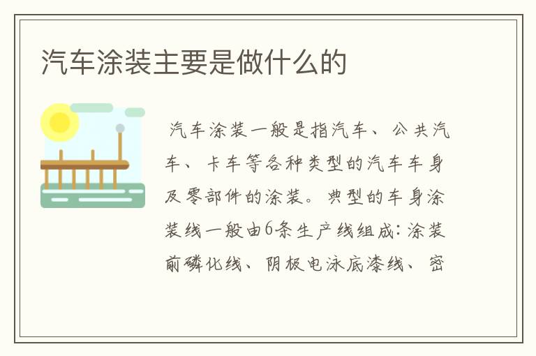 汽车涂装主要是做什么的