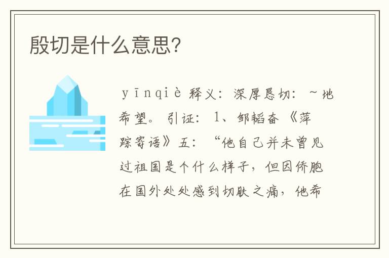 殷切是什么意思？