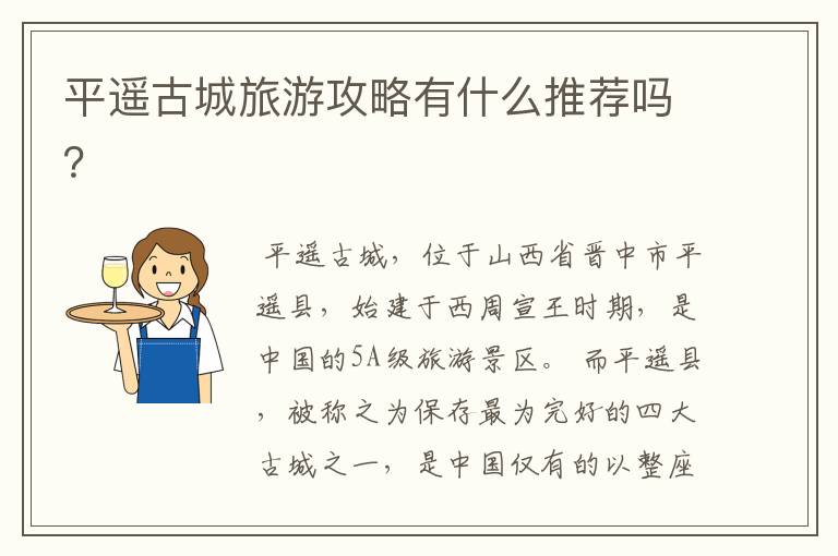 平遥古城旅游攻略有什么推荐吗？