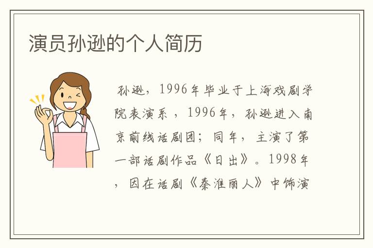 演员孙逊的个人简历